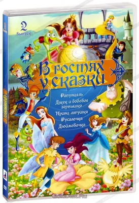 В гостях у сказки - Выпускные альбомы в Санкт-Петербурге