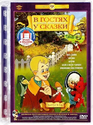 В гостях у сказки. Выпуски 1 и 2. Сборник мультфильмов (2 DVD) - купить  мультфильм на DVD с доставкой. Опять двойка / Катерок / Варежка / Бобик в  гостях GoldDisk - Интернет-магазин Лицензионных DVD.