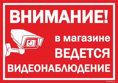 В магазине ведется видеонаблюдение - скачать и распечатать табличку - Файлы  для распечатки