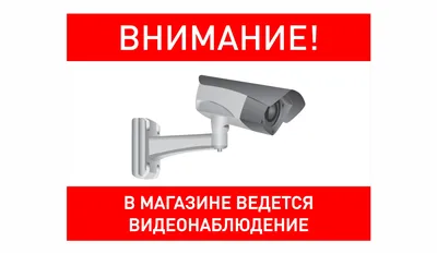 Внимание! В магазине ведется видеонаблюдение