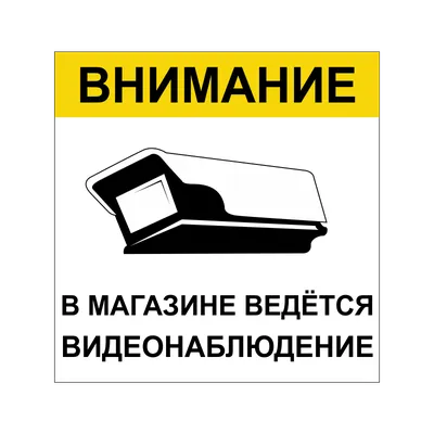 Наклейка на авто Внимание, в магазине ведется видеонаблюдение машину  виниловая - матовая, глянцевая, светоотражающая, магнитная,