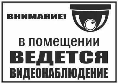 Табличка \"В магазине ведется видеонаблюдение\": шаблоны, примеры макетов и  дизайна, фото