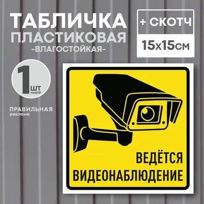 Табличка \"Ведется видеонаблюдение\", 15х15 см, желтая. 1 шт. (со скотчем,  ламинированное изображение) / Табличка камера - Правильная Реклама, 15 см -  купить в интернет-магазине OZON по выгодной цене (317136226)