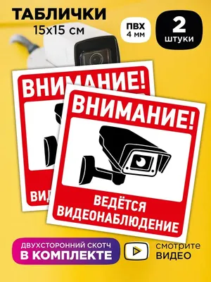 Табличка ведется видеонаблюдение наклейка на дом Haprint 53778228 купить за  297 ₽ в интернет-магазине Wildberries