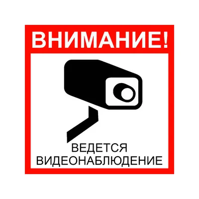 Информационная табличка \"Ведется видеонаблюдение\" 130х130мм [12MF0105] -  купить в Екатеринбурге | интернет-магазин СКЭТ