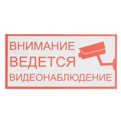 Купить информационный знак \" внимание ведется видеонаблюдение\" по выгодной  цене - Интернет-магазин \"Вираж\"