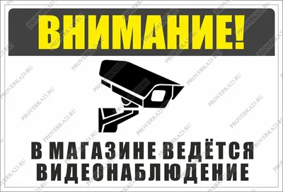 Знак «Внимание! В магазине ведется видеонаблюдение» цена 75 рублей купить в  Краснодаре - интернет-магазин Проверка23