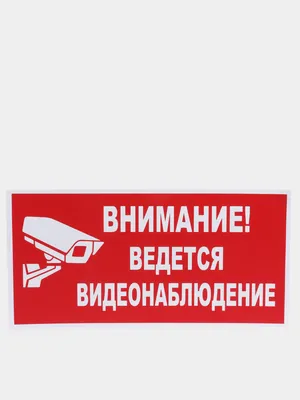 Табличка \"Внимание! Ведется видеонаблюдение\" купить по цене 199 ₽ в  интернет-магазине KazanExpress