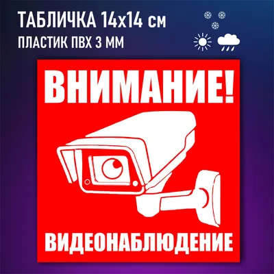 Табличка информационная, знак внимание ведется видеонаблюдение красная, 14  см, 14 см - купить в интернет-магазине OZON по выгодной цене (951675320)