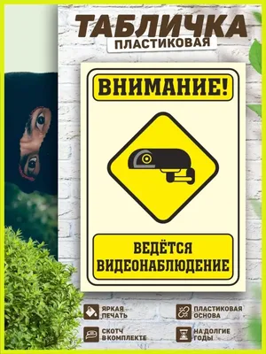 Табличка, Ведется видеонаблюдение ИНФОМАГ 114316607 купить за 371 ₽ в  интернет-магазине Wildberries