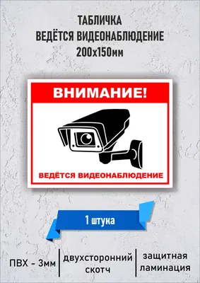 Табличка \"Ведется видеонаблюдение\" (20х15см), 20 см - купить в интернет- магазине OZON по выгодной цене (1000725959)