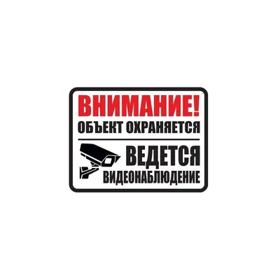 Внимание! Ведется видеонаблюдение!