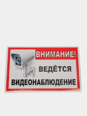 Изготовление табличек «Ведется видеонаблюдение» на заказ в ШильдПанель