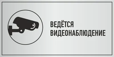 Наклейка \"Внимание! Ведется видеонаблюдение\" купить по цене 99 ₽ в интернет- магазине KazanExpress