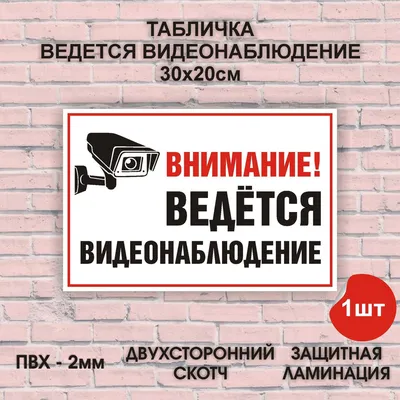 Наклейка \"Ведется видеонаблюдение\" 200 купить в интернет-магазине ВИДЕООКО