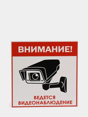 Ведется видеонаблюдение (арт. ЗБВС-66) купить в Москве с доставкой: цены в  интернет-магазине АзбукаДекор