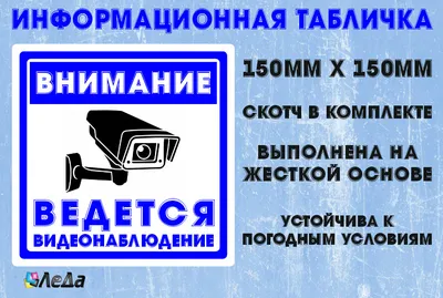 Табличка \"Ведется видеонаблюдение\" купить по цене 180 ₽ в интернет-магазине  KazanExpress