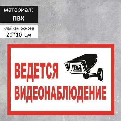 Табличка \"ВЕДЕТСЯ ВИДЕОНАБЛЮДЕНИЕ\", 15 см, 15 см - купить в интернет- магазине OZON по выгодной цене (597848401)