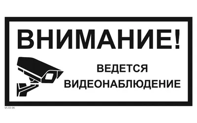 Наклейка уличная 300x300 мм (Ведется видеонаблюдение) купить в интернет- магазине, цена, отзывы, характеристики. Наклейка уличная 300x300 мм (Ведется  видеонаблюдение)