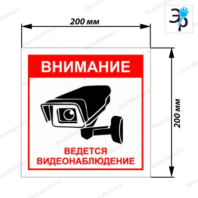 Интернет-магазин sat95.dp.ua : Наклейка \"ВНИМАНИЕ! ВЕДЁТСЯ ВИДЕОНАБЛЮДЕНИЕ\"  9*13,5см