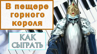 В пещере горного короля на пианино - Как играть на фортепиано - Урок разбор  обучение ноты Григ легко - YouTube