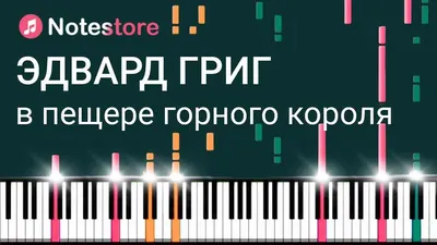 Кто ищет НОТЫ? Who is looking for scores? | Едвард Григ \"В Пещере Горного  Короля\"