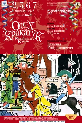 В Московской Консерватории к Рождеству покажут сказку «Орех-Кракатук и  мышиный король» — Про искусство