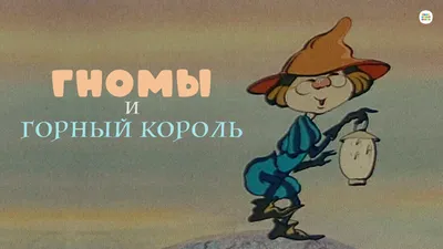 Гномы и Горный Король (мультфильм, 1993) смотреть онлайн в хорошем качестве