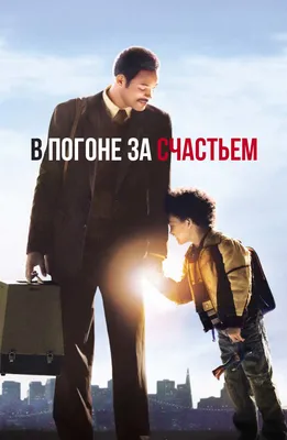 Фильм В погоне за счастьем (2006) описание, содержание, трейлеры и многое  другое о фильме