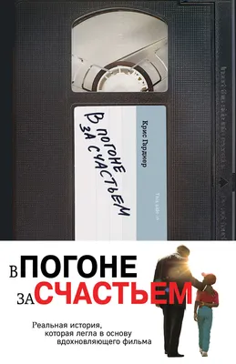 Отзывы о книге «В погоне за счастьем», рецензии на книгу Криса Гарднера,  рейтинг в библиотеке Литрес