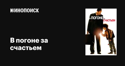 В погоне за счастьем | Купить настольную игру в магазинах Мосигра