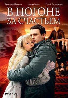 В погоне за счастьем, 2009 — описание, интересные факты — Кинопоиск