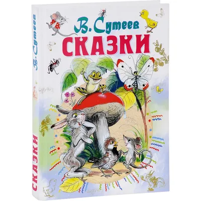 Сказки в картинках. Сутеев Владимир Григорьевич - «Сказки Сутеева по  которым сняты изумительные мультфильмы.» | отзывы