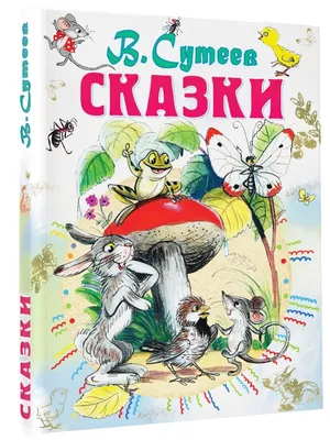 В. Сутеев. Сказки. В. Г. Сутеев — купить книгу в Минске — Biblio.by