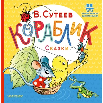 Сутеев. Сказки - Vilki Books