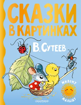 Лучшие сказки для малышей - Сутеев В.Г., Купить c быстрой доставкой или  самовывозом, ISBN 978-5-17-144622-2 - КомБук (Combook.RU)