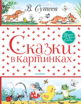 ВСЕ сказки и картинки. Сутеев В.Г.»: купить в книжном магазине «День».  Телефон +7 (499) 350-17-79