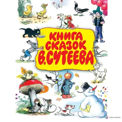 Сказки в картинках (Владимир Сутеев) - купить книгу с доставкой в  интернет-магазине «Читай-город». ISBN: 978-5-17-117837-6