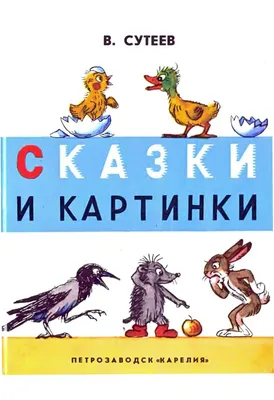 Книга сказок В. Сутеева, , АСТ купить книгу 978-5-17-056850-5 – Лавка  Бабуин, Киев, Украина