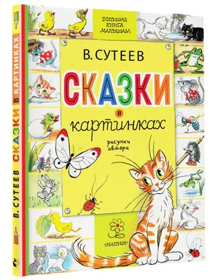 Владимир Сутеев: Сказки и картинки - купить в интернет магазине, продажа с  доставкой - Днепр, Киев, Украина - Книги для детей 3 - 6 лет