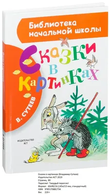 Сказки в картинках • Сутеев В.Г., купить по низкой цене, читать отзывы в  Book24.ru • АСТ • ISBN 978-5-17-157484-0, p6757606