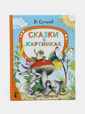 Владимир Сутеев. Сказки в картинках | eBay