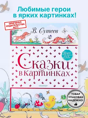 Сутеев Владимир, 100 сказок. Сказки и картинки | Доставка по Европе