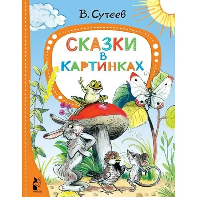 Сказки в картинках. Сутеев В.Г. | Сутеев Владимир Григорьевич - купить с  доставкой по выгодным ценам в интернет-магазине OZON (805724840)