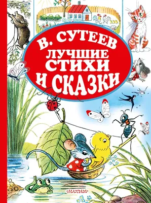 Сказки в картинках (Сутеев Владимир Григорьевич). ISBN: 978-5-17-157484-0 ➠  купите эту книгу с доставкой в интернет-магазине «Буквоед» - 13620246