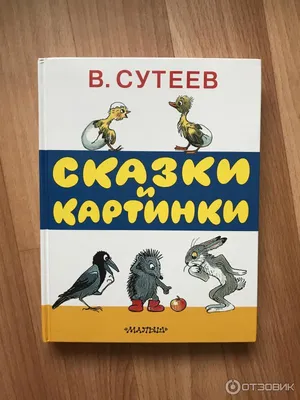 Книга Сказки в картинках (В Сутеев) Читаем сами без мамы | Интернет-магазин  детских игрушек KidLand.ru