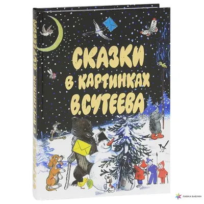 Сказки» Сутеев Владимир Григорьевич - описание книги | Самая удивительная  книга с объемными картинками | Издательство АСТ