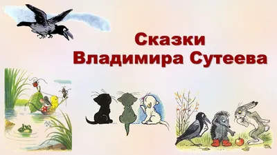 Чему учат сказки Сутеева?