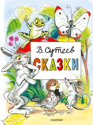 Сказки Книга Сутеев Владимир 0+ - Учебно-методический центр ЭДВИС