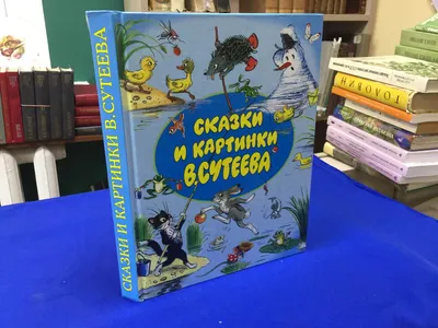 Сказки в картинках (Владимир Сутеев) - купить книгу с доставкой в  интернет-магазине «Читай-город». ISBN: 978-5-17-155462-0